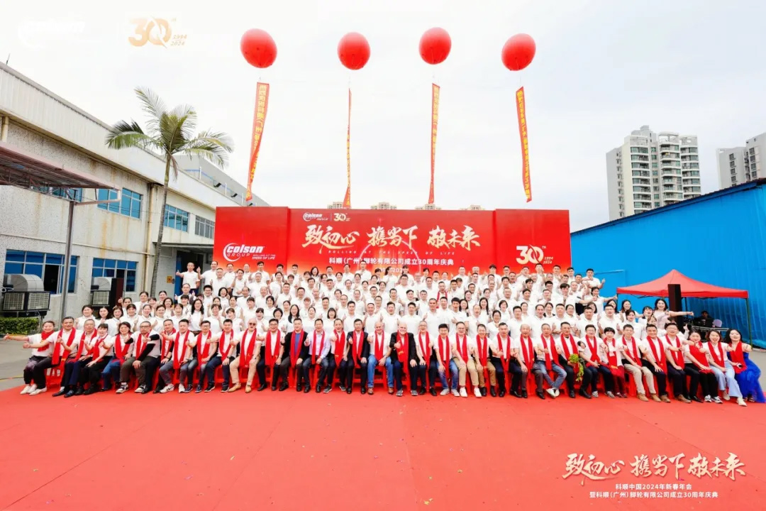 科順（廣州）腳輪有限公司成立30周年慶典及科順中國(guó)2024年新春年會(huì)圓滿(mǎn)完成