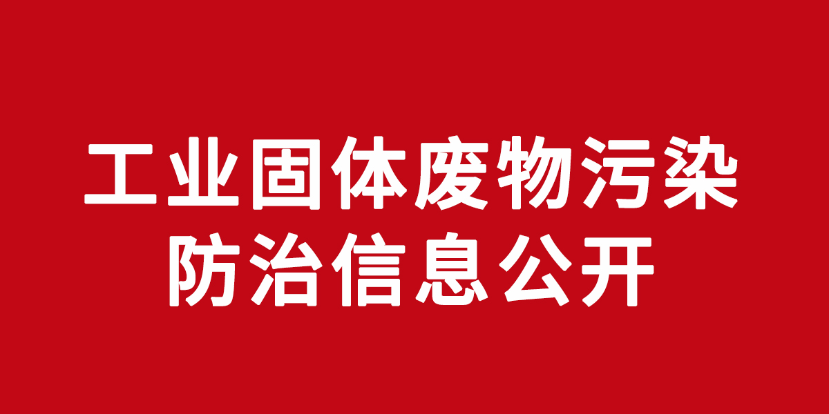 廣州卓威腳輪有限公司工業(yè)固體廢物污染防治信息公開(kāi)